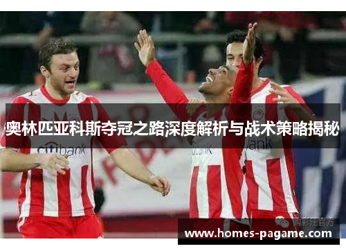 奥林匹亚科斯夺冠之路深度解析与战术策略揭秘