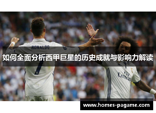 如何全面分析西甲巨星的历史成就与影响力解读