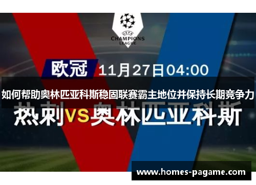 如何帮助奥林匹亚科斯稳固联赛霸主地位并保持长期竞争力