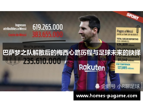 巴萨梦之队解散后的梅西心路历程与足球未来的抉择