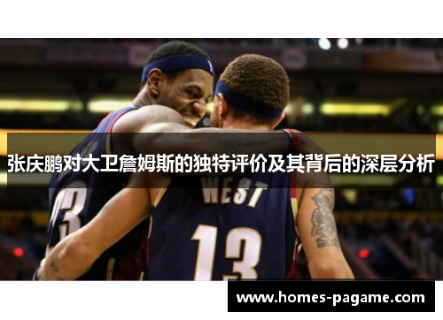 张庆鹏对大卫詹姆斯的独特评价及其背后的深层分析