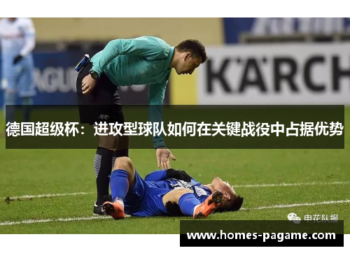 德国超级杯：进攻型球队如何在关键战役中占据优势