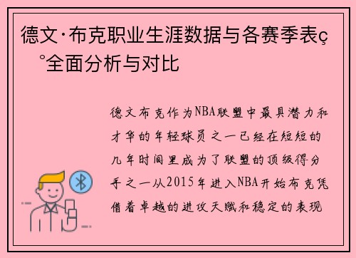 德文·布克职业生涯数据与各赛季表现全面分析与对比
