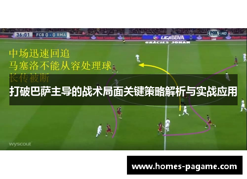 打破巴萨主导的战术局面关键策略解析与实战应用