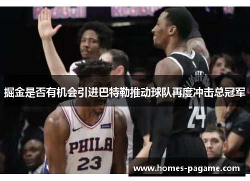 掘金是否有机会引进巴特勒推动球队再度冲击总冠军