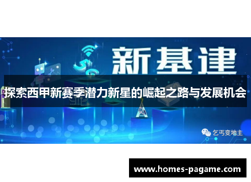 探索西甲新赛季潜力新星的崛起之路与发展机会