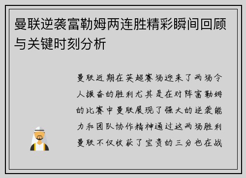 曼联逆袭富勒姆两连胜精彩瞬间回顾与关键时刻分析