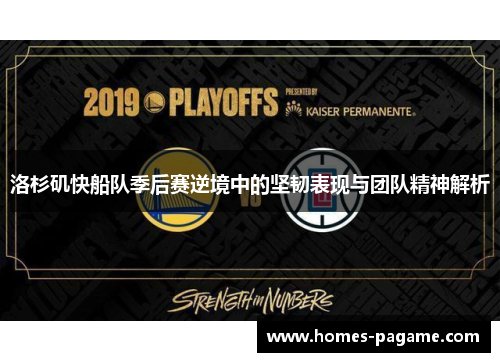 洛杉矶快船队季后赛逆境中的坚韧表现与团队精神解析