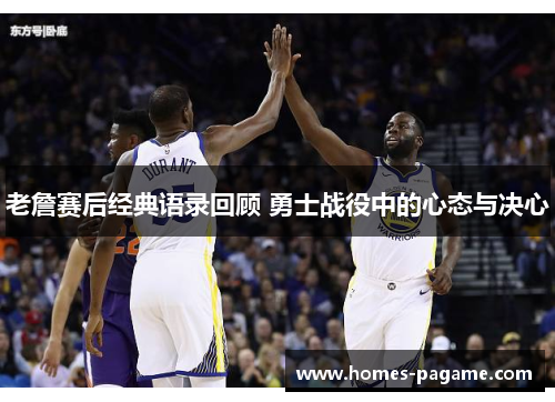 老詹赛后经典语录回顾 勇士战役中的心态与决心 老詹赛后经典语录回顾 勇士战役中的心态与决心