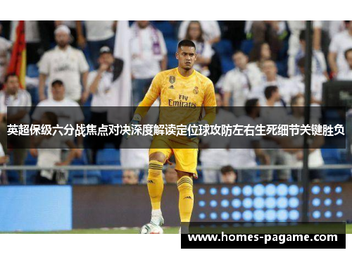 英超保级六分战焦点对决深度解读定位球攻防左右生死细节关键胜负