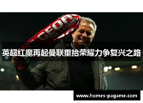 英超红魔再起曼联重拾荣耀力争复兴之路