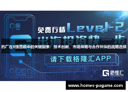 药厂在8强晋级中的关键因素：技术创新、市场策略与合作伙伴的战略选择