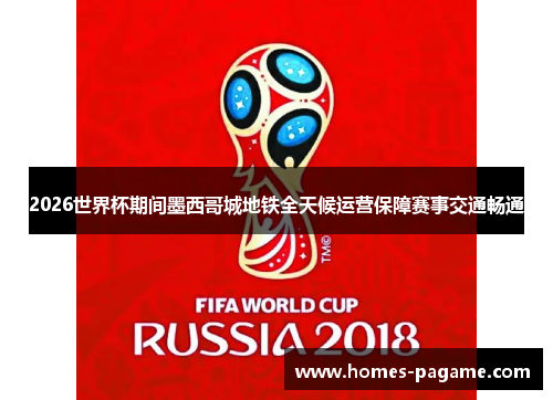 2026世界杯期间墨西哥城地铁全天候运营保障赛事交通畅通