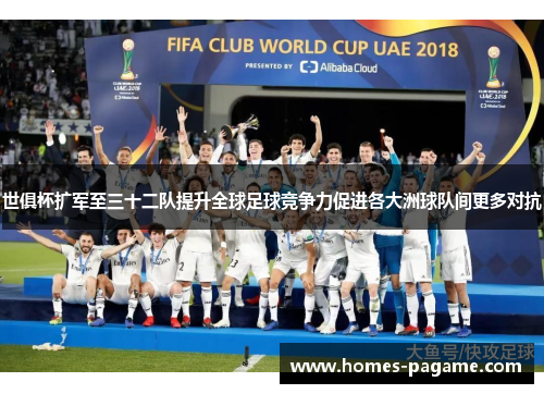 世俱杯扩军至三十二队提升全球足球竞争力促进各大洲球队间更多对抗