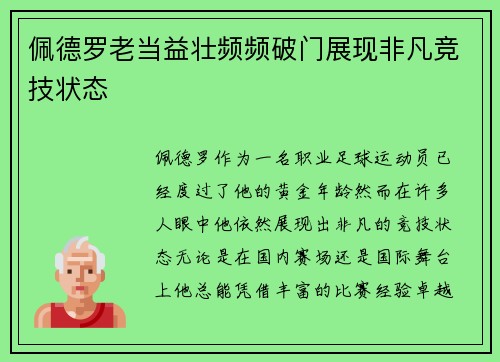 佩德罗老当益壮频频破门展现非凡竞技状态