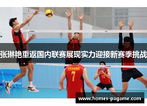 张琳艳重返国内联赛展现实力迎接新赛季挑战