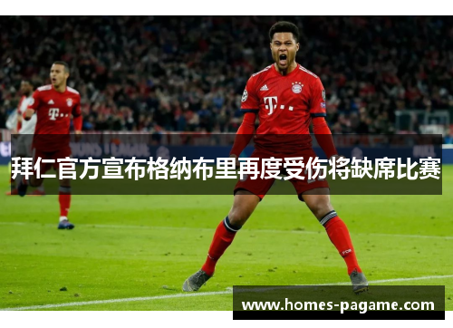 拜仁官方宣布格纳布里再度受伤将缺席比赛