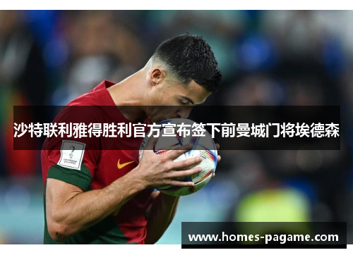 沙特联利雅得胜利官方宣布签下前曼城门将埃德森