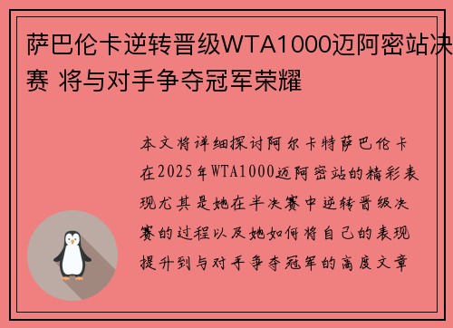 萨巴伦卡逆转晋级WTA1000迈阿密站决赛 将与对手争夺冠军荣耀
