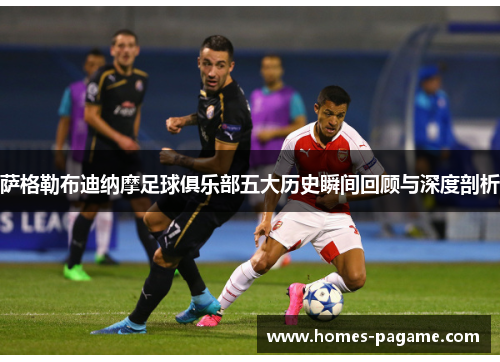 萨格勒布迪纳摩足球俱乐部五大历史瞬间回顾与深度剖析