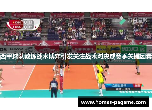 西甲球队教练战术博弈引发关注战术对决成赛季关键因素