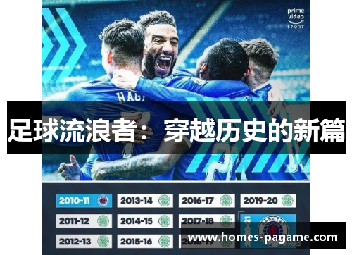 足球流浪者：穿越历史的新篇