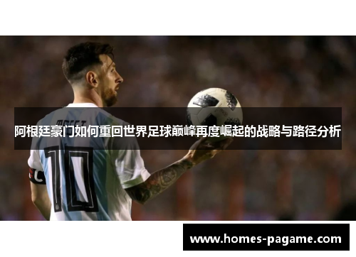 阿根廷豪门如何重回世界足球巅峰再度崛起的战略与路径分析