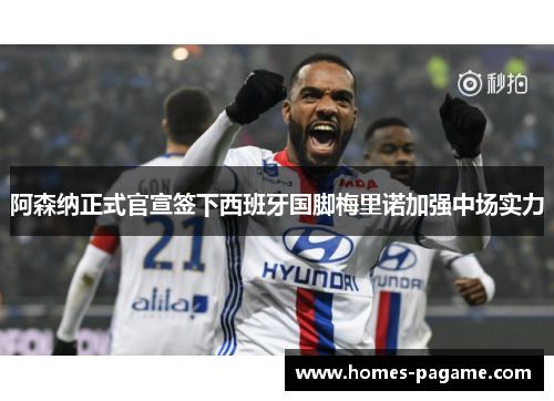 阿森纳正式官宣签下西班牙国脚梅里诺加强中场实力