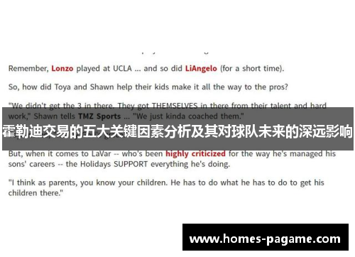 霍勒迪交易的五大关键因素分析及其对球队未来的深远影响