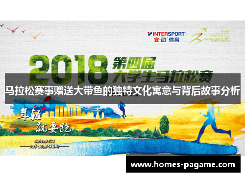 马拉松赛事赠送大带鱼的独特文化寓意与背后故事分析