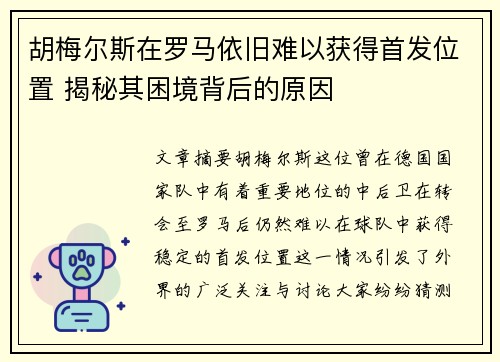 胡梅尔斯在罗马依旧难以获得首发位置 揭秘其困境背后的原因