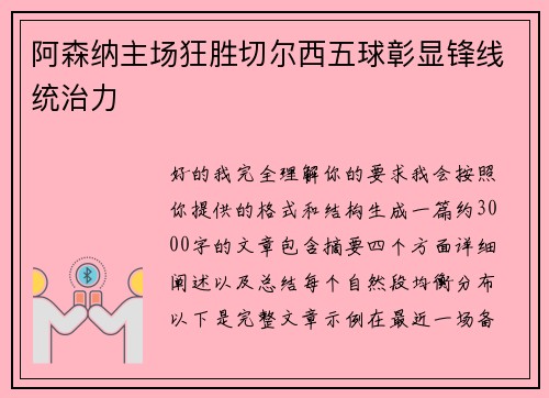 阿森纳主场狂胜切尔西五球彰显锋线统治力