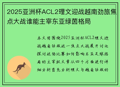 2025亚洲杯ACL2理文迎战越南劲旅焦点大战谁能主宰东亚绿茵格局
