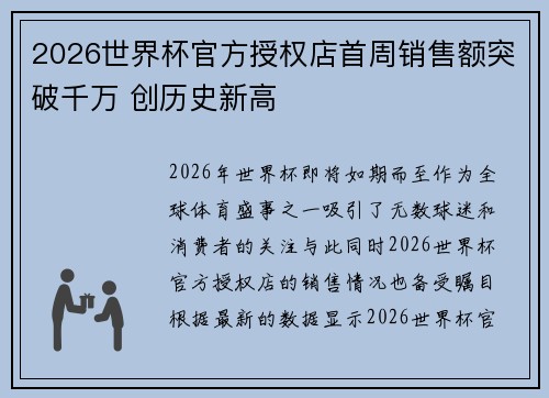 2026世界杯官方授权店首周销售额突破千万 创历史新高