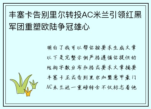 丰塞卡告别里尔转投AC米兰引领红黑军团重塑欧陆争冠雄心