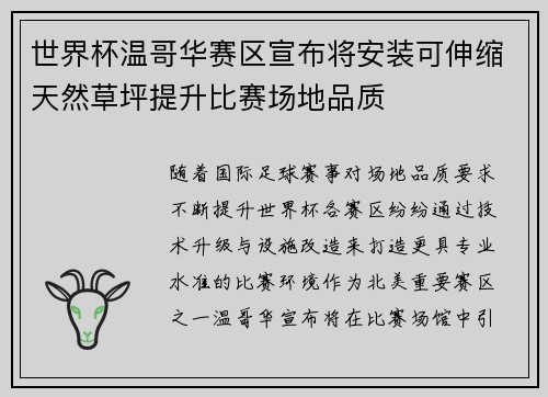 世界杯温哥华赛区宣布将安装可伸缩天然草坪提升比赛场地品质