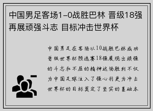 中国男足客场1-0战胜巴林 晋级18强再展顽强斗志 目标冲击世界杯