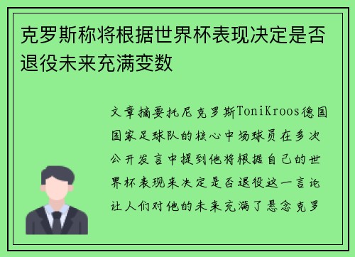 克罗斯称将根据世界杯表现决定是否退役未来充满变数