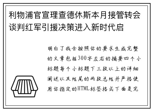利物浦官宣理查德休斯本月接管转会谈判红军引援决策进入新时代启