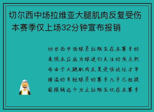 切尔西中场拉维亚大腿肌肉反复受伤 本赛季仅上场32分钟宣布报销