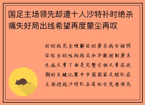 国足主场领先却遭十人沙特补时绝杀痛失好局出线希望再度蒙尘再叹
