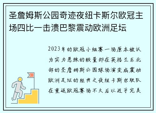 圣詹姆斯公园奇迹夜纽卡斯尔欧冠主场四比一击溃巴黎震动欧洲足坛
