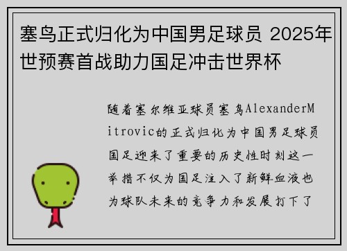 塞鸟正式归化为中国男足球员 2025年世预赛首战助力国足冲击世界杯