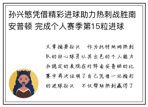 孙兴慜凭借精彩进球助力热刺战胜南安普顿 完成个人赛季第15粒进球
