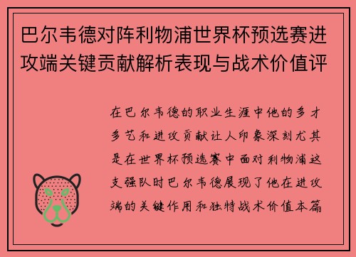 巴尔韦德对阵利物浦世界杯预选赛进攻端关键贡献解析表现与战术价值评估