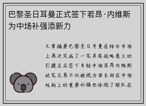巴黎圣日耳曼正式签下若昂·内维斯 为中场补强添新力
