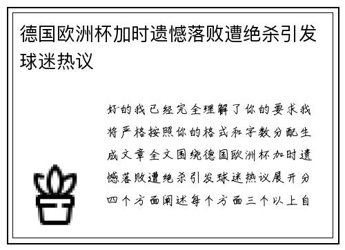 德国欧洲杯加时遗憾落败遭绝杀引发球迷热议