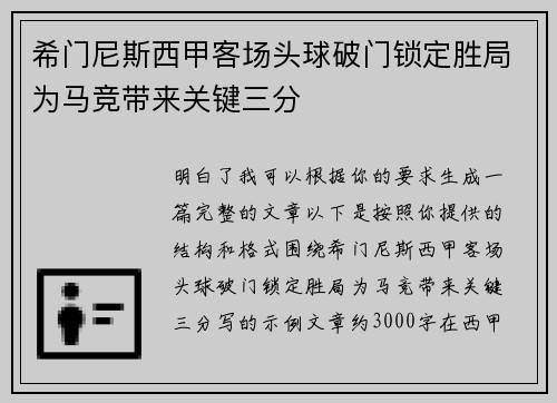 希门尼斯西甲客场头球破门锁定胜局为马竞带来关键三分
