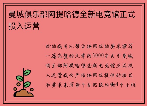 曼城俱乐部阿提哈德全新电竞馆正式投入运营