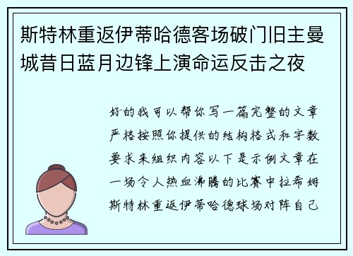 斯特林重返伊蒂哈德客场破门旧主曼城昔日蓝月边锋上演命运反击之夜